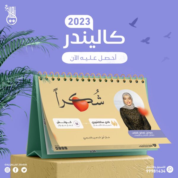 الكليندر 2023